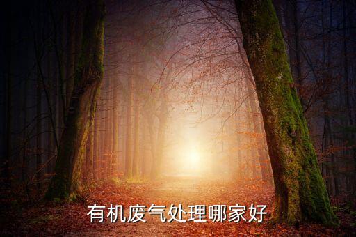 江蘇綠威環(huán)保有限公司,江蘇山綠環(huán)?？萍加邢薰?/></a></span><span id=