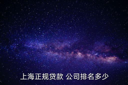 上海哪家金融公司好,上?；ヂ?lián)網(wǎng)金融公司排行