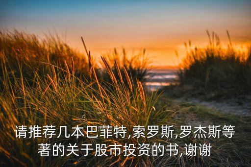 十大股票書(shū)籍,關(guān)于股票的書(shū)籍有哪些
