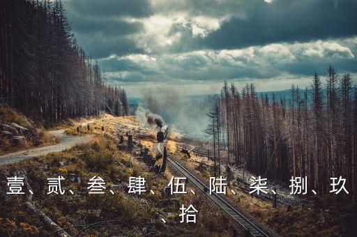 壹、貳、叁、肆、伍、陸、柒、捌、玖、拾