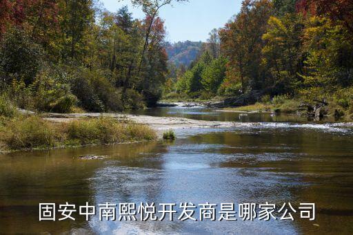 固安中南熙悅開(kāi)發(fā)商是哪家公司