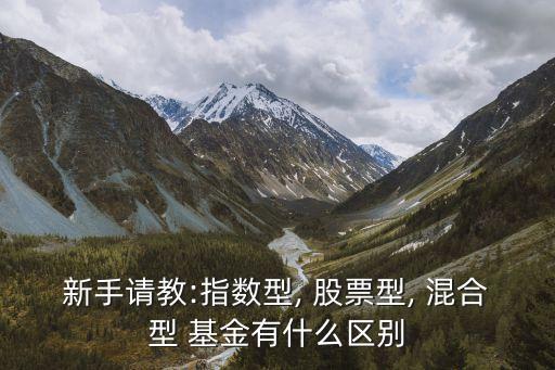 新手請教:指數型, 股票型, 混合型 基金有什么區(qū)別