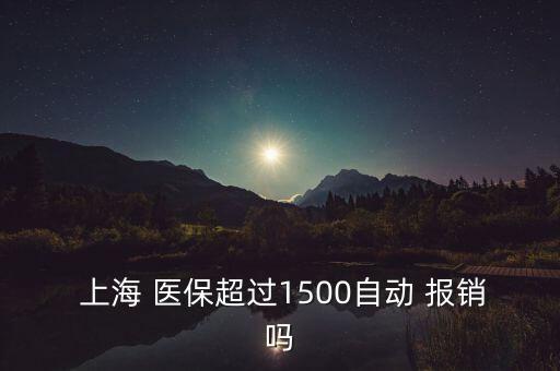 上海醫(yī)保卡報銷比例,北京醫(yī)?？▓箐N范圍及比例