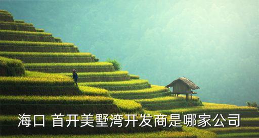 ?？?首開美墅灣開發(fā)商是哪家公司