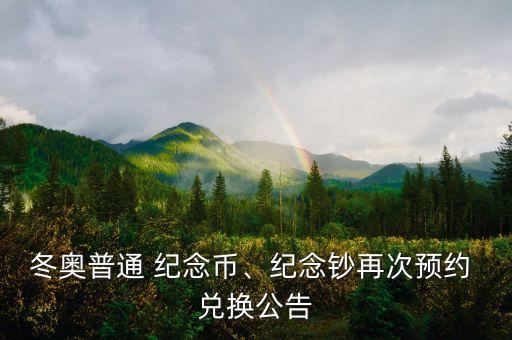 冬奧普通 紀(jì)念幣、紀(jì)念鈔再次預(yù)約 兌換公告