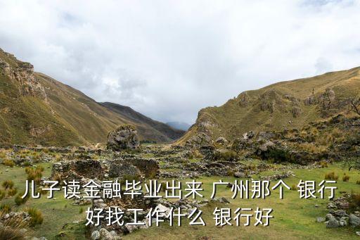 廣州農商銀行好嗎