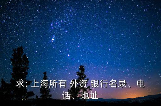 求: 上海所有 外資 銀行名錄、電話、地址