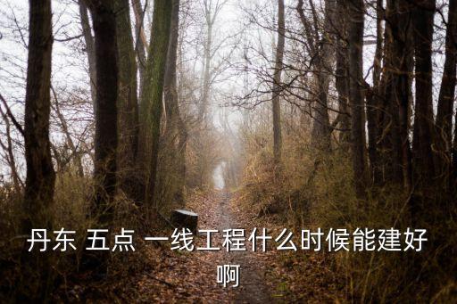 五點(diǎn)一線(xiàn)投資網(wǎng),天津環(huán)渤海五點(diǎn)一線(xiàn)三期工程