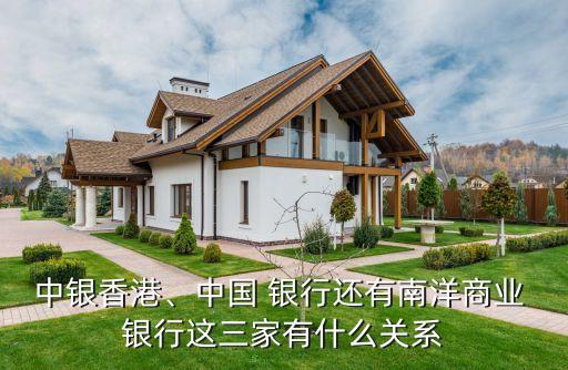 中銀香港、中國 銀行還有南洋商業(yè) 銀行這三家有什么關(guān)系