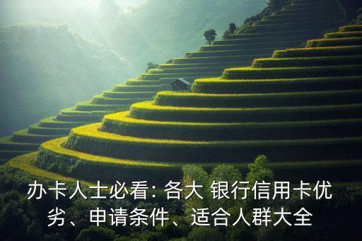 辦卡人士必看: 各大 銀行信用卡優(yōu)劣、申請條件、適合人群大全