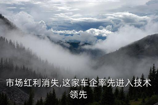 市場紅利消失,這家車企率先進入技術領先