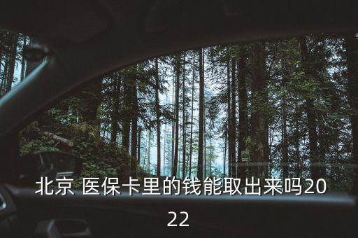  北京 醫(yī)?？ɡ锏腻X能取出來嗎2022