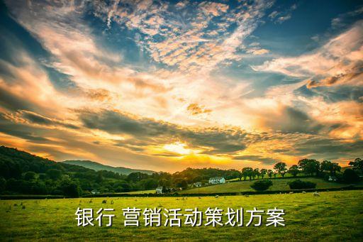 加強(qiáng)商業(yè)銀行個(gè)人客戶營銷,商業(yè)銀行應(yīng)當(dāng)對個(gè)人客戶的風(fēng)險(xiǎn)承擔(dān)