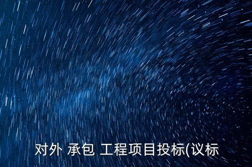 2014年中國對外承包工程,中國對外承包工程現狀