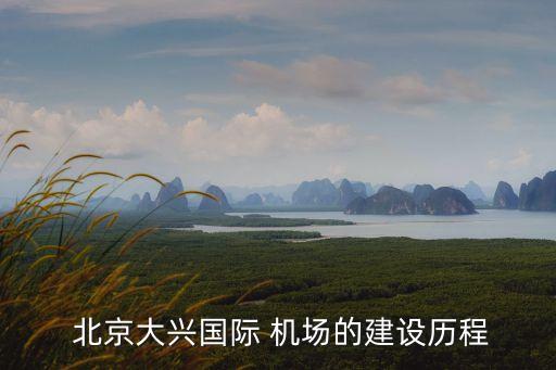  北京大興國際 機(jī)場(chǎng)的建設(shè)歷程