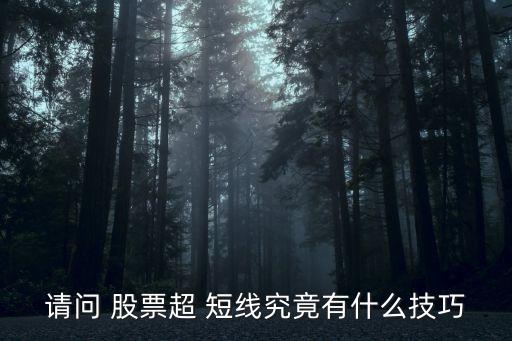 請(qǐng)問 股票超 短線究竟有什么技巧