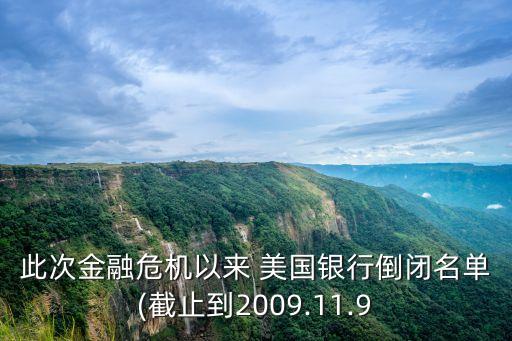 此次金融危機(jī)以來(lái) 美國(guó)銀行倒閉名單(截止到2009.11.9
