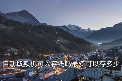 自動取款機可以存錢嗎最多可以存多少、