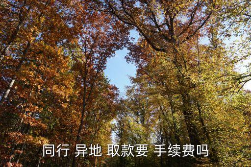 銀行卡異地取款手續(xù)費(fèi),如何在線(xiàn)辦理銀行卡