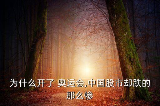 為什么開了 奧運(yùn)會(huì),中國(guó)股市卻跌的那么慘