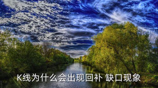 K線(xiàn)為什么會(huì)出現(xiàn)回補(bǔ) 缺口現(xiàn)象