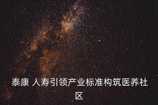  泰康 人壽引領產(chǎn)業(yè)標準構(gòu)筑醫(yī)養(yǎng)社區(qū)