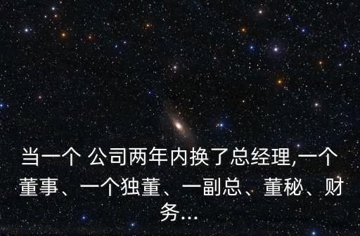 當(dāng)一個 公司兩年內(nèi)換了總經(jīng)理,一個 董事、一個獨董、一副總、董秘、財務(wù)...