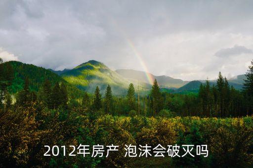 2012年房產 泡沫會破滅嗎