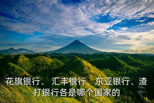 花旗銀行、 匯豐銀行、東亞銀行、渣打銀行各是哪個(gè)國家的