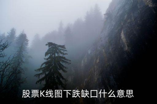 股票K線(xiàn)圖下跌缺囗什么意思