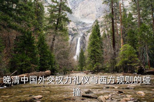 晚清中國外交權力禮儀與西方規(guī)則的碰撞