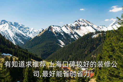 有知道求推薦 上?？诒^好的裝修公司,最好能省時(shí)省力