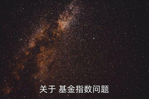 關于 基金指數(shù)問題