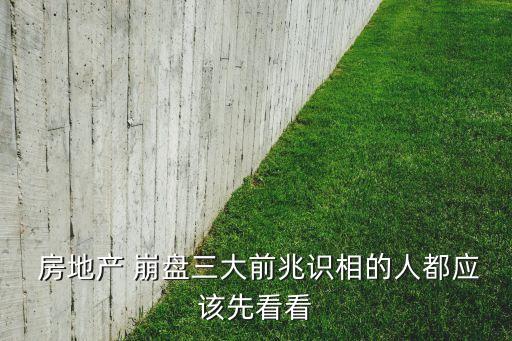 中國(guó)房地產(chǎn)開(kāi)始崩盤