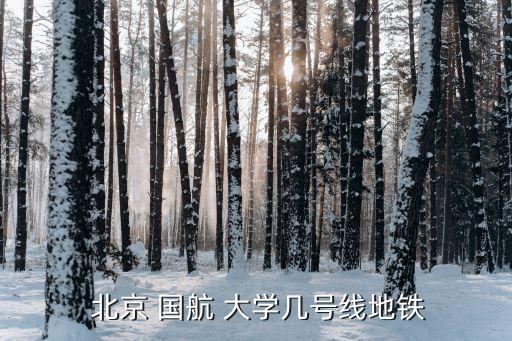 北京國航大學(xué)離機(jī)場有多遠(yuǎn)